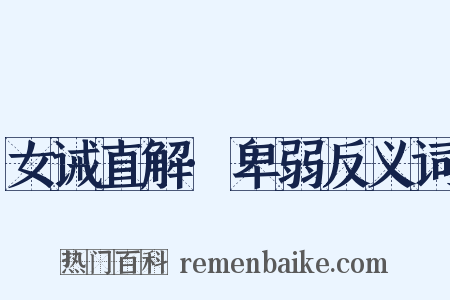 女诫直解·卑弱反义词是什么意思的图片